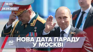 Підсумковий випуск новин за 18:00: Нова дата параду в Росії