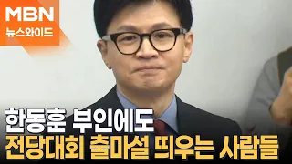 한동훈 부인하는데도 '전당대회 출마설' 띄우는 사람은? [뉴스와이드]