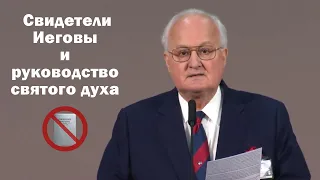 Свидетели Иеговы и руководство святого духа