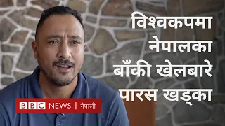 Nepal in T20 World Cup 2024: नेपालले पहिलो खेल किन हार्‍यो? अब कस्तो खेल्नुपर्छ? - BBC Nepali Sewa