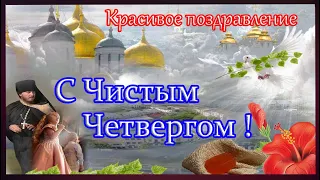 ЧИСТЫЙ ЧЕТВЕРГ ! С ЧИСТЫМ ЧЕТВЕРГОМ ! Красивое поздравление с чистым четвергом!