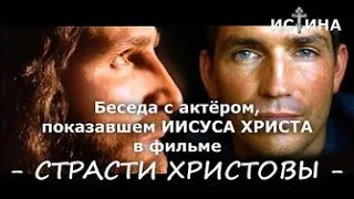 Интересный рассказ о фильме Страсти Христовы, Джеймс Кэвизел / James Сaviezel