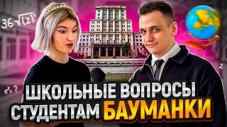 САМЫЙ УМНЫЙ студент БАУМАНКИ / Студенты Бауманки отвечают на школьные вопросы