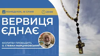 ВЕРВИЦЯ ЄДНАЄ | Молитва на вервиці у прямому ефірі, 15.01.2024