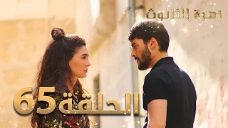 مسلسل زهرة الثالوث - الحلقة 65 | مدبلج