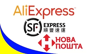 AliExpress, SF Express и Новая Почта International. Доставка посылок и обман Новой Почты.