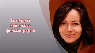 Екатерина Редникова| Фильмы с её участием