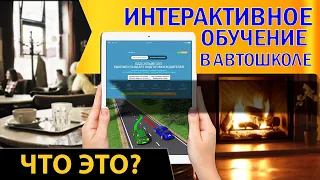 Дистанционное обучение в автошколе. Что это?