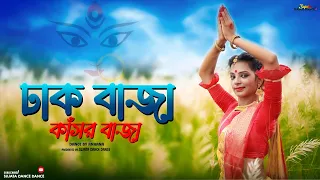 Dhak Baja Kashor Baja Dance II ঢাক বাজা কাঁসর বাজা II Shreya Ghoshal II Sujata Dance Dance