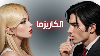 5 عادات تشكل شخصيتك لجذب النساء حولك.