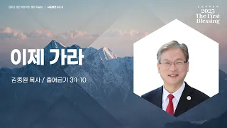[신년축복성회] 이제 가라 (출 3:1-10) / 김종원 목사