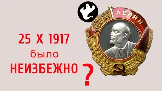 Мог ли Ленин Не прийти к власти в 1917 году? Могла ли Россия избежать советской власти?