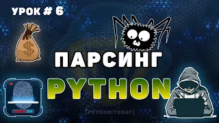 Обучение парсингу на Python #6 | Как собрать информацию с любого сайта | Requests BS4 Selenium