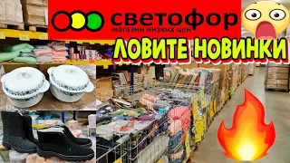 🚦СВЕТОФОР🚦НОВИНКИ,КОТОРЫЕ ЖДАЛИ!🤯НАДО БРАТЬ ПОКА ЕСТЬ В НАЛИЧИИ!👍Обзор магазина ноябрь 2021