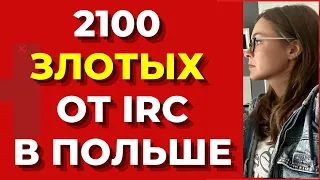 Денежная помощь от IRC украинцам  в Польше.  Украинские беженцы в Польше