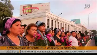 Узбекистан проводил в последний путь своего президента Ислама Каримова