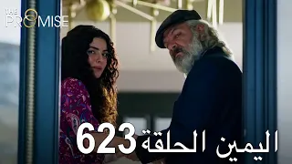 اليمين الحلقة 623 | مدبلج عربي