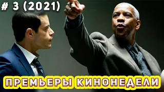 Премьеры кинонедели #3 2021 КИНО ДЛЯ ВСЕХ