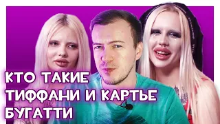 Откуда взялись Тиффани и Картье Бугатти