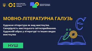 Мовно-літературна галузь. Художня література як вид мистецтва