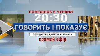 ГОВОРИТЬ І ПОКАЗУЄ СЕЛО ДУБОВЕ, ДУБІВСЬКА ГРОМАДА ч.2