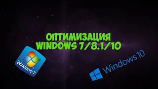 Как оптимизировать Windows 7/8.1/10 ?