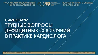 ТРУДНЫЕ ВОПРОСЫ ДЕФИЦИТНЫХ СОСТОЯНИЙ В ПРАКТИКЕ КАРДИОЛОГА