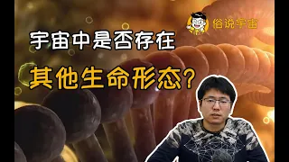 【俗說宇宙】宇宙中存在其他生命形態嗎？