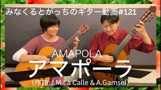 ギターデュオ「アマポーラ」 AMAPOLA J.M.LaCalle&A.Gamsel