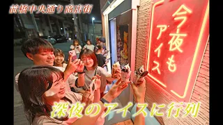 深夜の商店街に行列　「今夜もアイス」前橋店