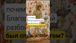 Покаявшийся разбойник