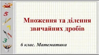 Урок №13. Множення та ділення звичайних дробів (6 клас. Математика)