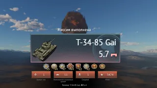 ЯДЕРКА НА Т-34-85 GAI! 中國踢!