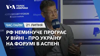 РФ неминуче програє у війні – про Україну на форумі в Аспені. ЧАС-ТАЙМ