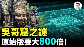 光學雷達掃瞄：吳哥窟原始版比現在大800倍，與倫敦相當！對應著遠古的星座，建造時間遠超想像【文昭思緒飛揚182期】