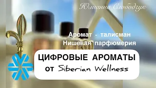 1, 6, 9 - ЦИФРОВЫЕ АРОМАТЫ SIBERIAN WELLNESS/ СЕЛЕКТИВНАЯ НИШЕВАЯ ПАРФЮМЕРИЯ/ ЮЛИАННА СЛОБОДЧУК