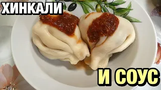 Правильно варим/готовим Хинкали и Вкусный Соус к Ним. Рецепт хинкалей и соуса