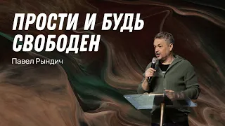 Павел Рындич - "Прости и будь свободен"