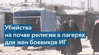 Убийства в Аль-Холе: репортаж из лагеря для беженцев