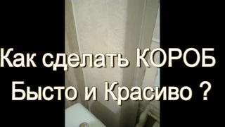 Как сделать КОРОБ из ПАНЕЛИ ПВХ  за 45 минут ? Смотри здесь.