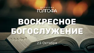 Воскресное Богослужение | 23 Октября | Церковь Голгофа