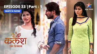 EPISODE-33 PART-1 | Devika ne maangi Ravi se maafi | Kalash | #starbharat