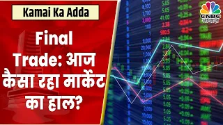 Final Trade: कहां दिखा एक्शन, कहां कल के लिए बने कमाई के अच्छे मौके? | Kamai Ka Adda | CNBC Awaaz