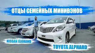 ОТЦЫ семейных минивэнов💪🏻TOYOTA ALPHARD🔥NISSAN ELGRAND