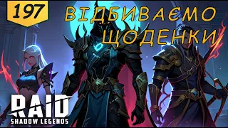 Проходження та LIVE-ARENA Raid Shadow Legends Частина 197 | AquA DragoN