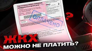 ЗА ЖКХ МОЖНО НЕ ПЛАТИТЬ? Вся правда о Жилищно-коммунальных услугах