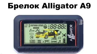 Брелок Alligator A9