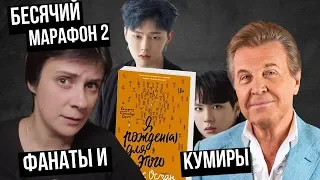 БЕСЯЧИЙ МАРАФОН 2. ФАНАТЫ И КУМИРЫ