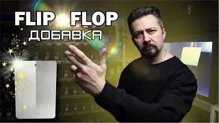 ФЛИП ФЛОП ДОБАВКА корректор зерна