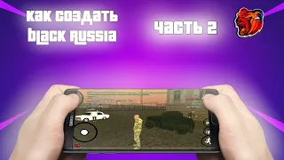 КАК СОЗДАТЬ СВОЮ БЛЕК РАШУ | ЧАСТЬ 2